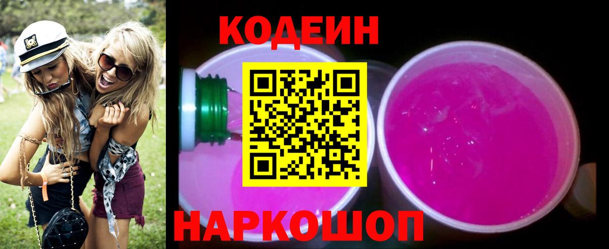 Кодеин напиток Lean (лин)  Кодеиновый сироп Lean Purple Drank  Вход с VPN  хочу   Борзя 