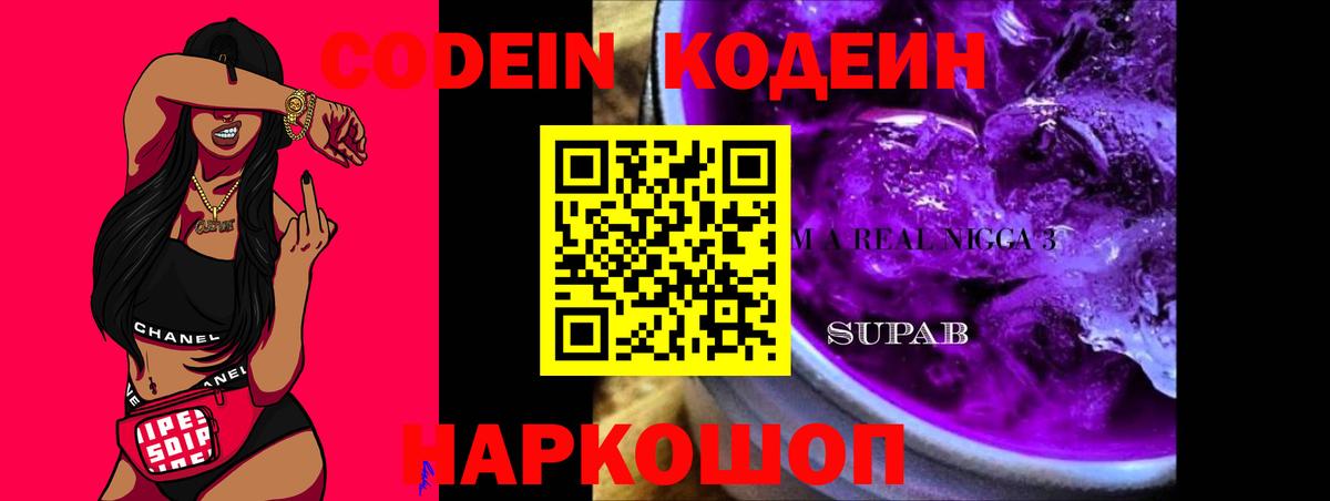 Кодеиновый сироп Lean Purple Drank Борзя